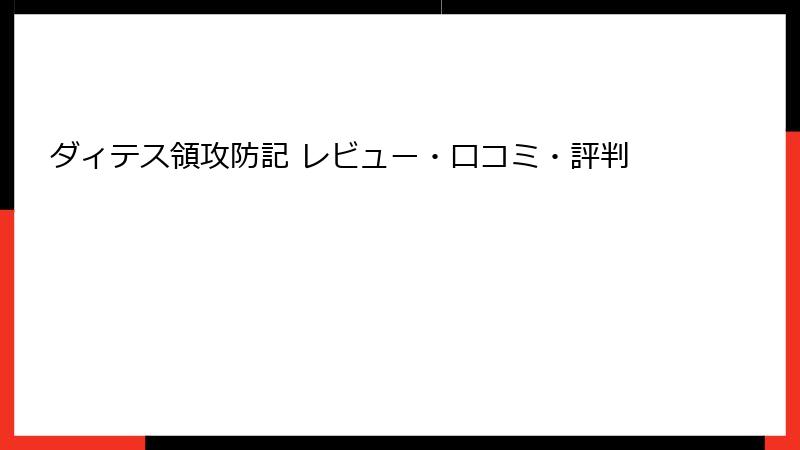 ダィテス領攻防記 レビュー・口コミ・評判
