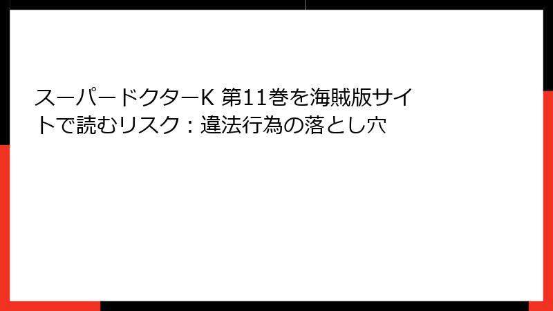 スーパードクターK 第11巻を海賊版サイトで読むリスク：違法行為の落とし穴