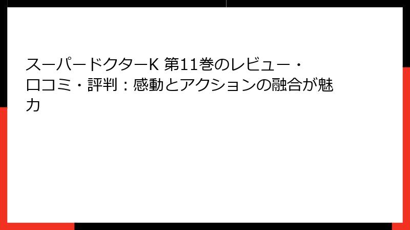 スーパードクターK 第11巻のレビュー・口コミ・評判：感動とアクションの融合が魅力