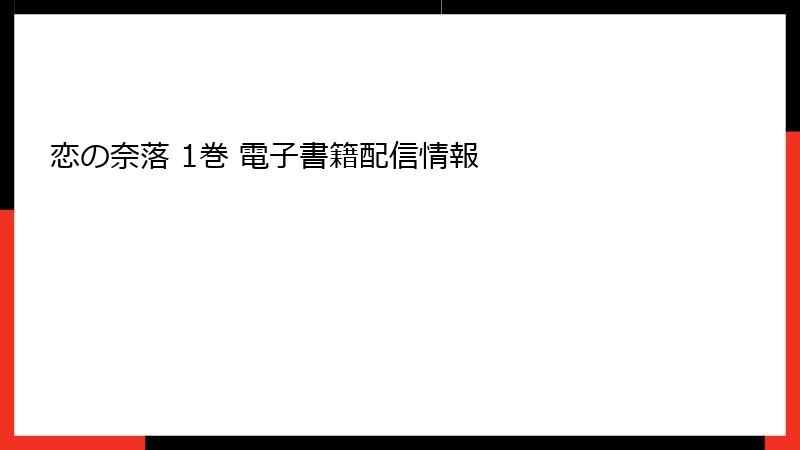 恋の奈落 1巻 電子書籍配信情報