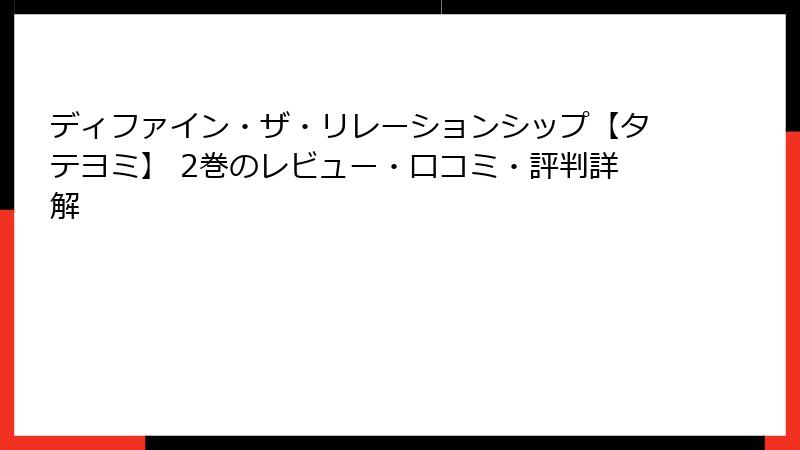 ディファイン・ザ・リレーションシップ【タテヨミ】 2巻のレビュー・口コミ・評判詳解
