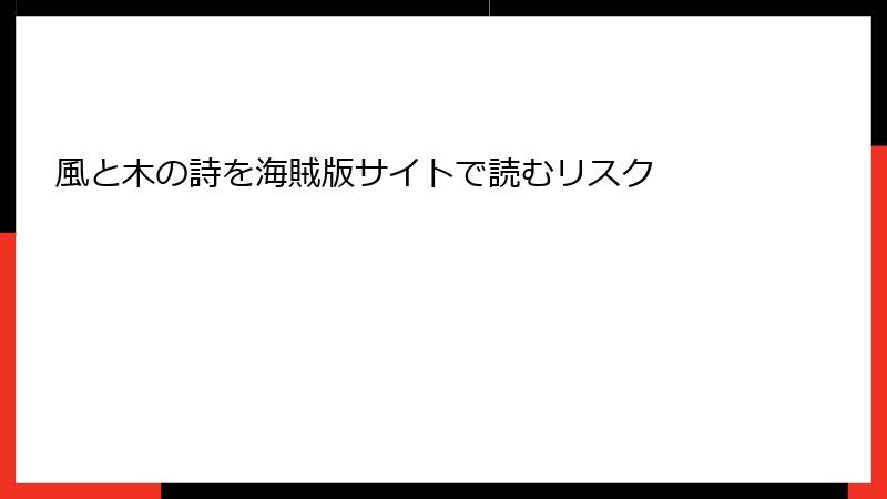 風と木の詩を海賊版サイトで読むリスク