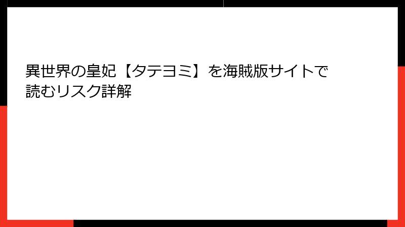 異世界の皇妃【タテヨミ】を海賊版サイトで読むリスク詳解