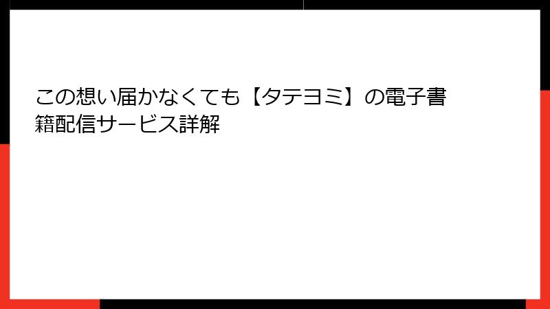 この想い届かなくても【タテヨミ】の電子書籍配信サービス詳解