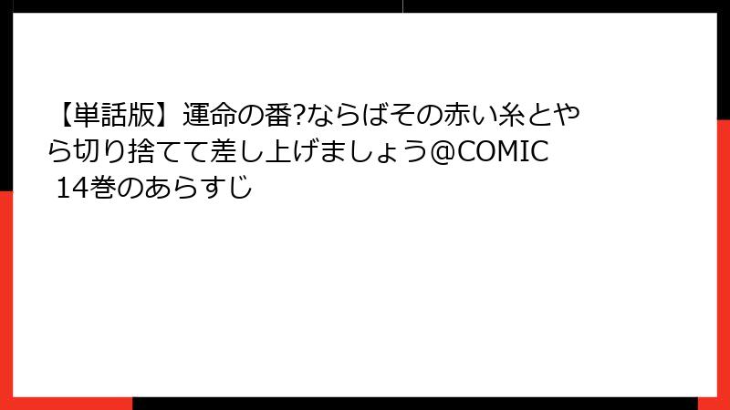 【単話版】運命の番?ならばその赤い糸とやら切り捨てて差し上げましょう@COMIC 14巻のあらすじ