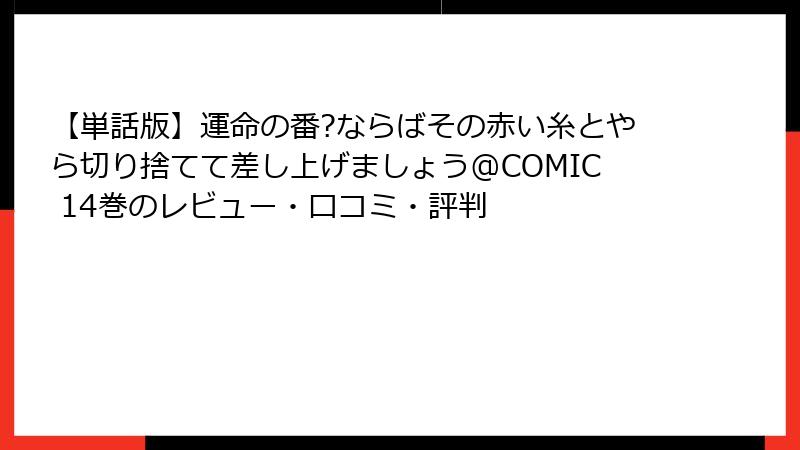 【単話版】運命の番?ならばその赤い糸とやら切り捨てて差し上げましょう@COMIC 14巻のレビュー・口コミ・評判
