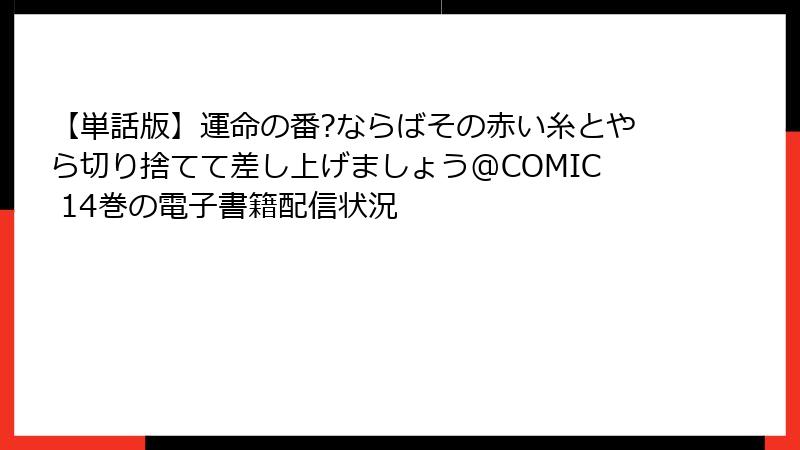 【単話版】運命の番?ならばその赤い糸とやら切り捨てて差し上げましょう@COMIC 14巻の電子書籍配信状況