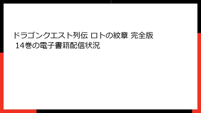 ドラゴンクエスト列伝 ロトの紋章 完全版 14巻の電子書籍配信状況