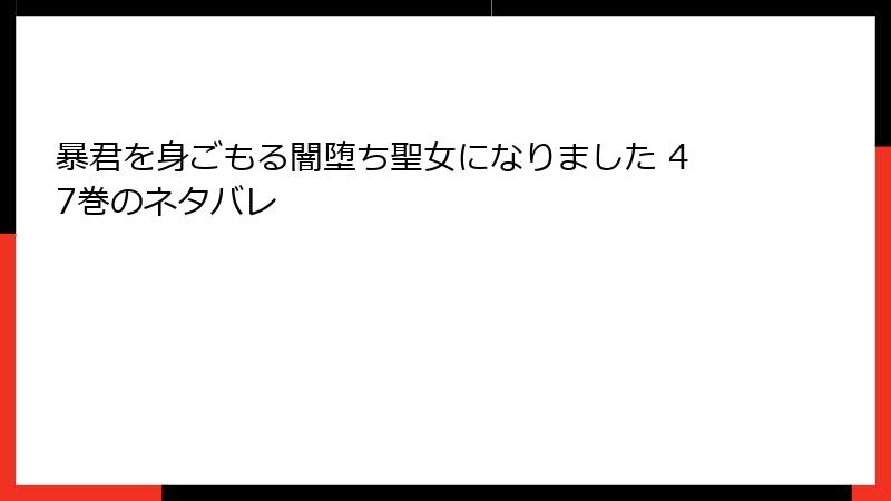 暴君を身ごもる闇堕ち聖女になりました 47巻のネタバレ
