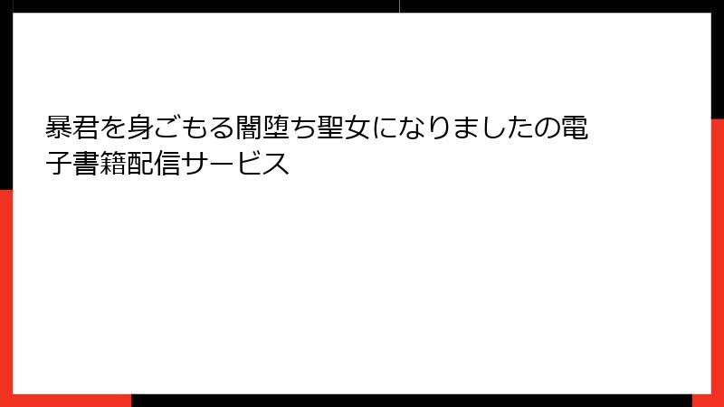 暴君を身ごもる闇堕ち聖女になりましたの電子書籍配信サービス