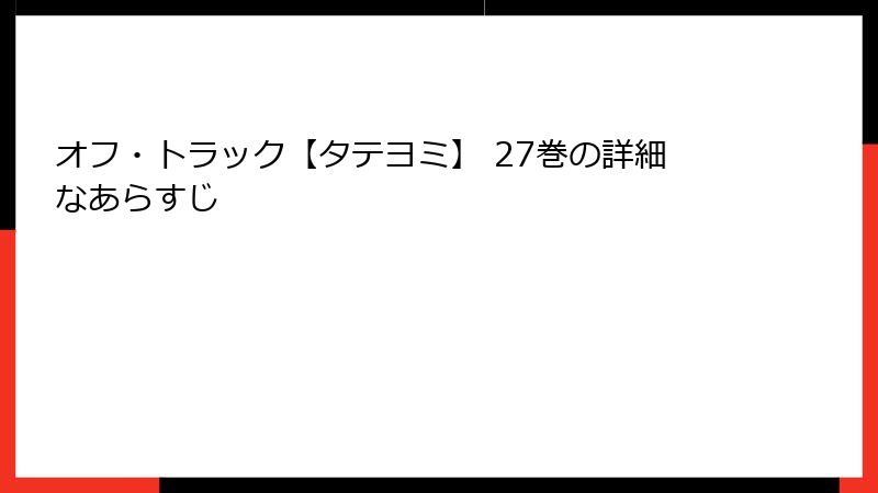 オフ・トラック【タテヨミ】 27巻の詳細なあらすじ