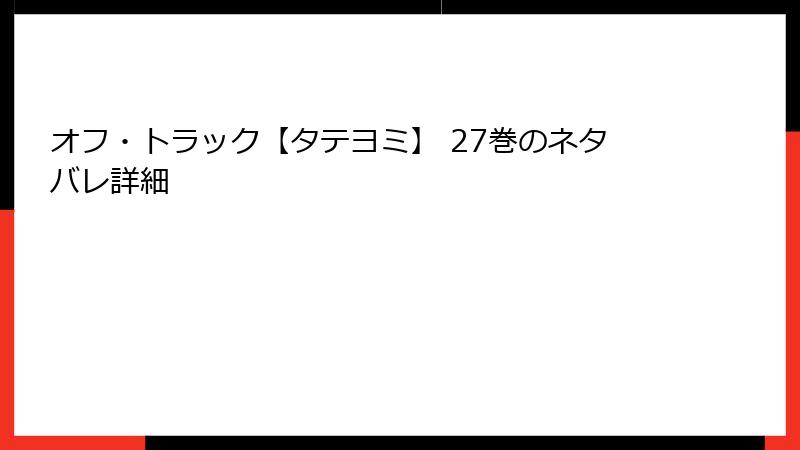 オフ・トラック【タテヨミ】 27巻のネタバレ詳細