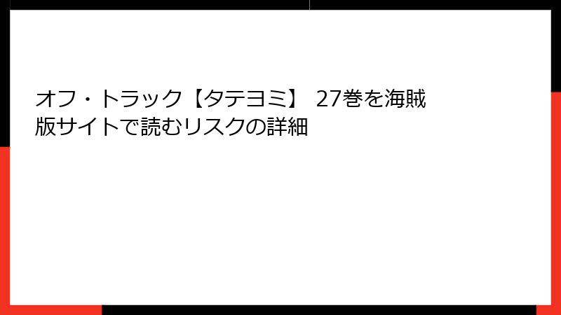 オフ・トラック【タテヨミ】 27巻を海賊版サイトで読むリスクの詳細