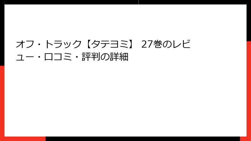 オフ・トラック【タテヨミ】 27巻のレビュー・口コミ・評判の詳細