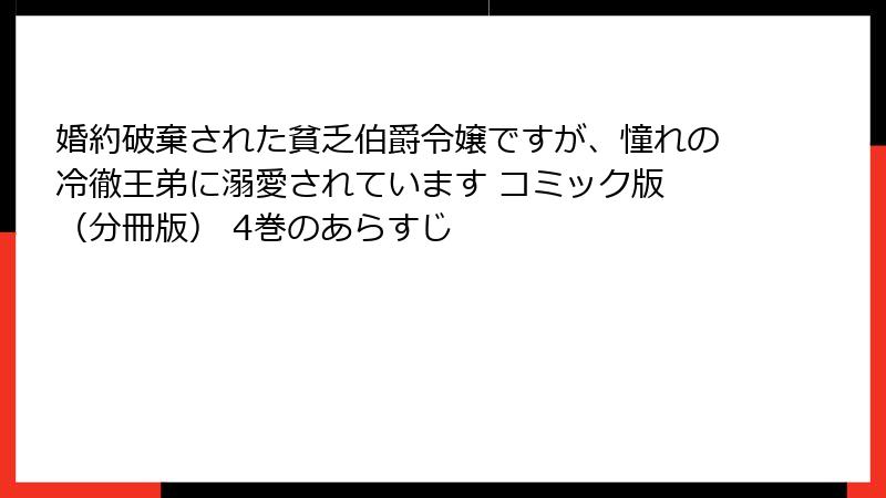 婚約破棄された貧乏伯爵令嬢ですが、憧れの冷徹王弟に溺愛されています コミック版 (分冊版) 4巻のあらすじ