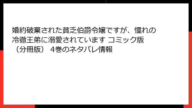 婚約破棄された貧乏伯爵令嬢ですが、憧れの冷徹王弟に溺愛されています コミック版 (分冊版) 4巻のネタバレ情報