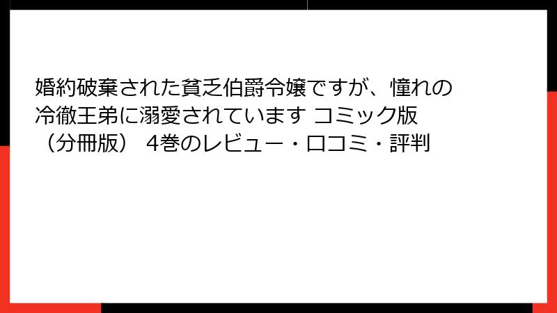 婚約破棄された貧乏伯爵令嬢ですが、憧れの冷徹王弟に溺愛されています コミック版 (分冊版) 4巻のレビュー・口コミ・評判