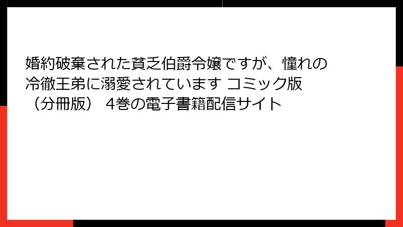婚約破棄された貧乏伯爵令嬢ですが、憧れの冷徹王弟に溺愛されています コミック版 (分冊版) 4巻の電子書籍配信サイト
