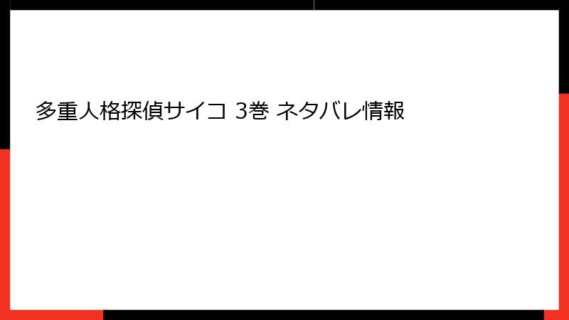 多重人格探偵サイコ 3巻 ネタバレ情報