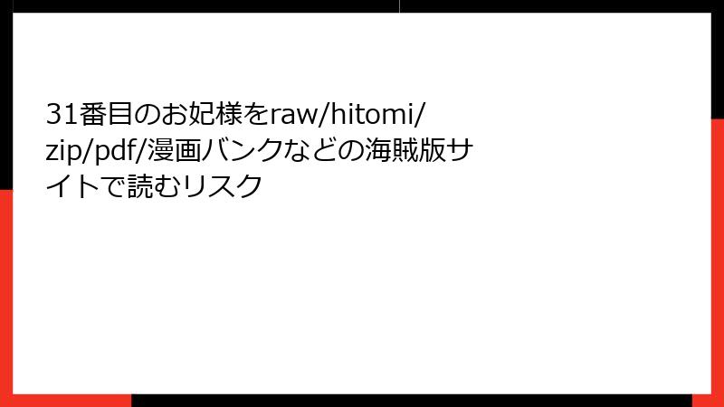 31番目のお妃様をraw/hitomi/zip/pdf/漫画バンクなどの海賊版サイトで読むリスク