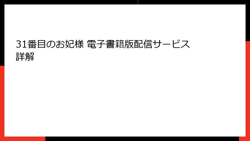 31番目のお妃様 電子書籍版配信サービス詳解