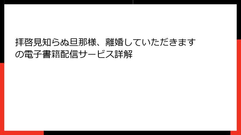 拝啓見知らぬ旦那様、離婚していただきますの電子書籍配信サービス詳解