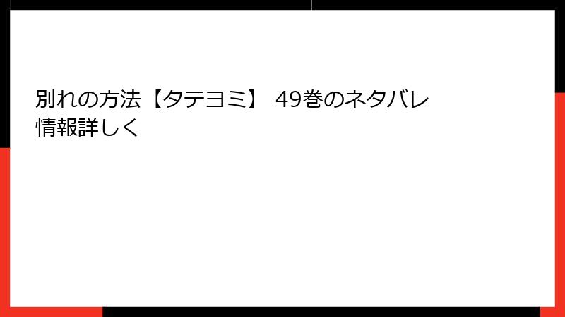 別れの方法【タテヨミ】 49巻のネタバレ情報詳しく