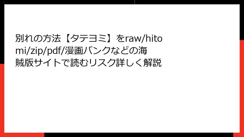 別れの方法【タテヨミ】をraw/hitomi/zip/pdf/漫画バンクなどの海賊版サイトで読むリスク詳しく解説