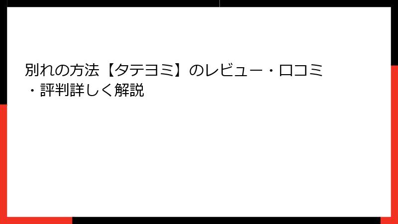別れの方法【タテヨミ】のレビュー・口コミ・評判詳しく解説