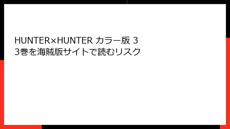 HUNTER×HUNTER カラー版 33巻を海賊版サイトで読むリスク