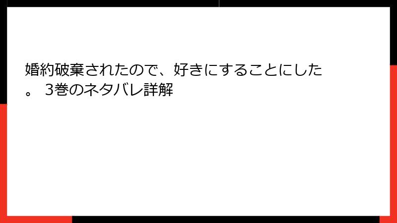 婚約破棄されたので、好きにすることにした。 3巻のネタバレ詳解
