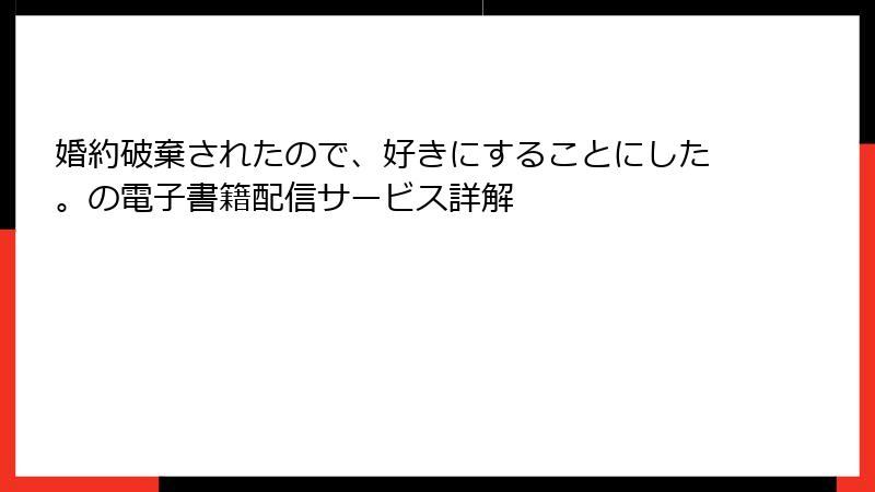 婚約破棄されたので、好きにすることにした。の電子書籍配信サービス詳解