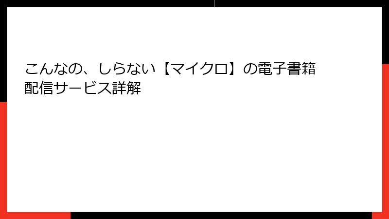 こんなの、しらない【マイクロ】の電子書籍配信サービス詳解