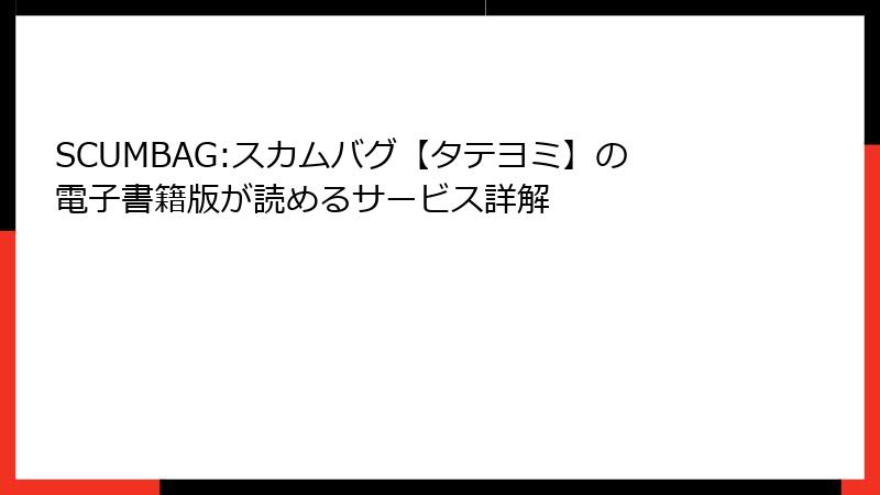 SCUMBAG:スカムバグ【タテヨミ】の電子書籍版が読めるサービス詳解