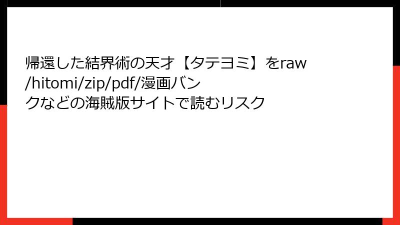 帰還した結界術の天才【タテヨミ】をraw/hitomi/zip/pdf/漫画バンクなどの海賊版サイトで読むリスク