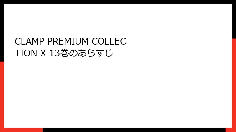 CLAMP PREMIUM COLLECTION X 13巻のあらすじ