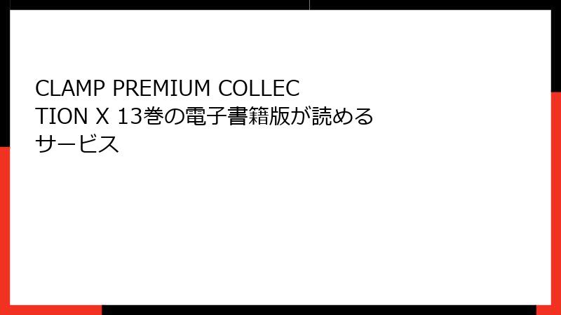 CLAMP PREMIUM COLLECTION X 13巻の電子書籍版が読めるサービス