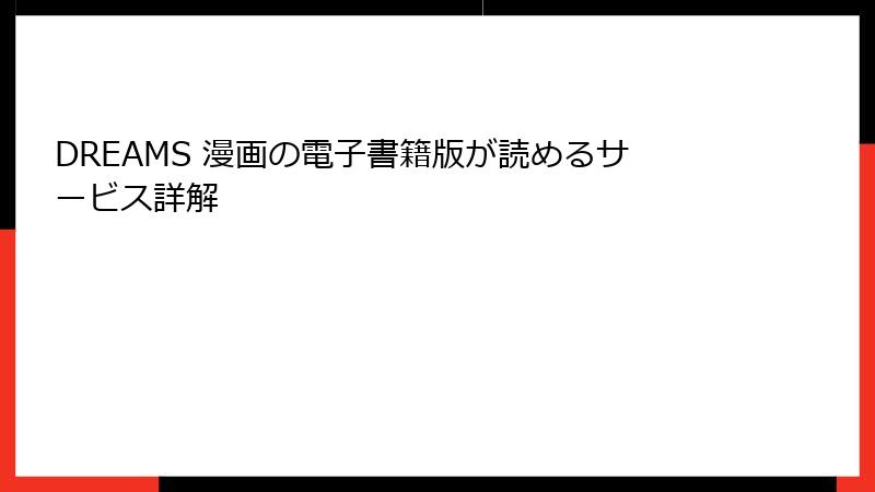 DREAMS 漫画の電子書籍版が読めるサービス詳解