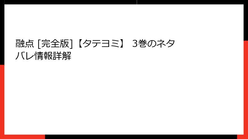 融点 [完全版]【タテヨミ】 3巻のネタバレ情報詳解