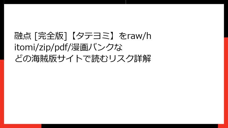 融点 [完全版]【タテヨミ】をraw/hitomi/zip/pdf/漫画バンクなどの海賊版サイトで読むリスク詳解