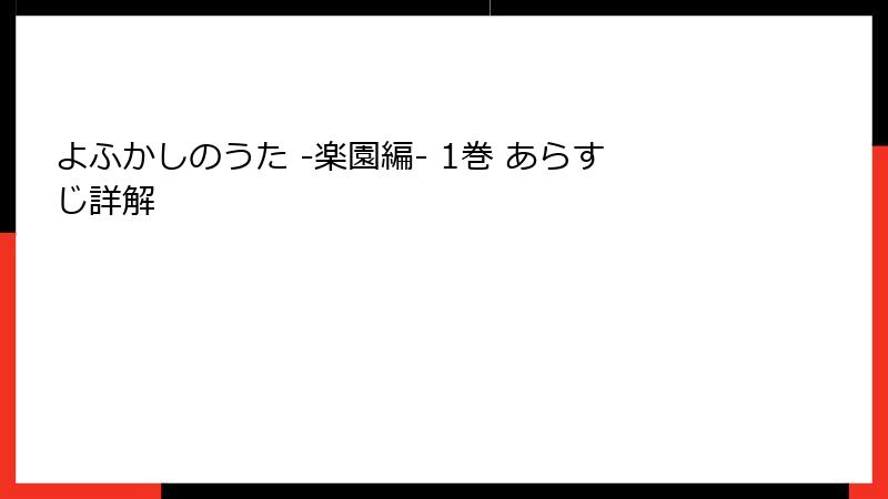 よふかしのうた -楽園編- 1巻 あらすじ詳解