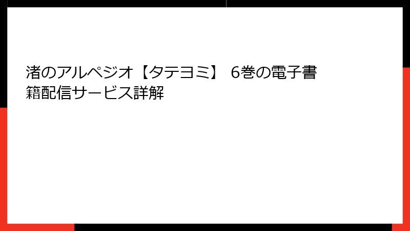 渚のアルペジオ【タテヨミ】 6巻の電子書籍配信サービス詳解