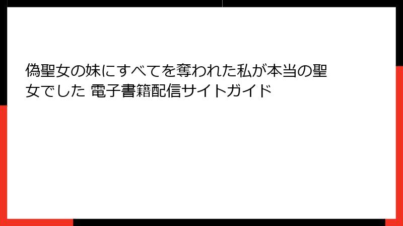 偽聖女の妹にすべてを奪われた私が本当の聖女でした 電子書籍配信サイトガイド