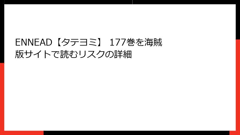 ENNEAD【タテヨミ】 177巻を海賊版サイトで読むリスクの詳細