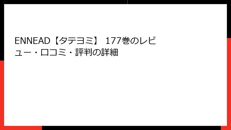 ENNEAD【タテヨミ】 177巻のレビュー・口コミ・評判の詳細