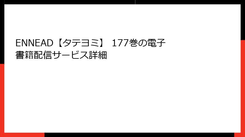 ENNEAD【タテヨミ】 177巻の電子書籍配信サービス詳細