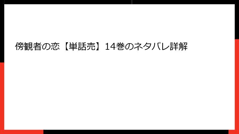 傍観者の恋【単話売】14巻のネタバレ詳解