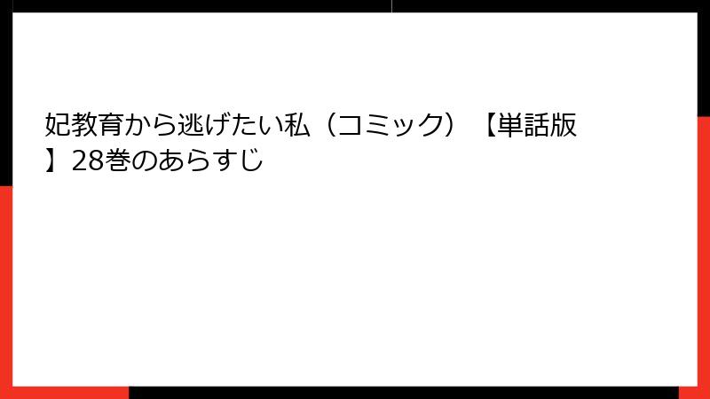 妃教育から逃げたい私（コミック）【単話版】28巻のあらすじ