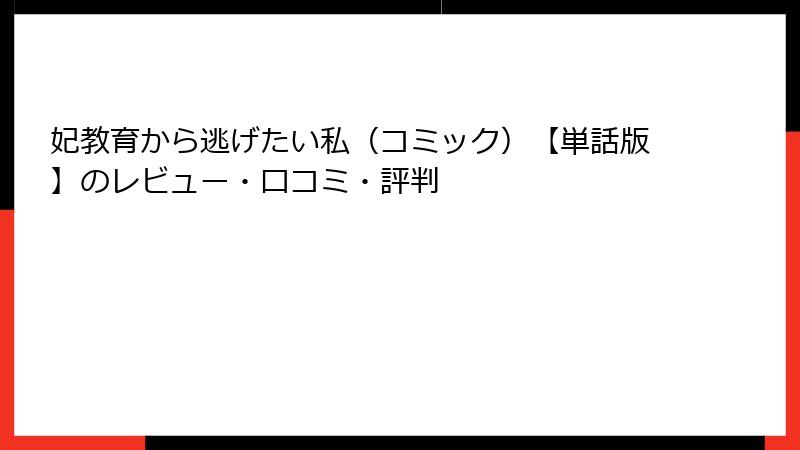 妃教育から逃げたい私（コミック）【単話版】のレビュー・口コミ・評判