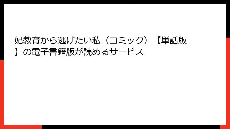 妃教育から逃げたい私（コミック）【単話版】の電子書籍版が読めるサービス